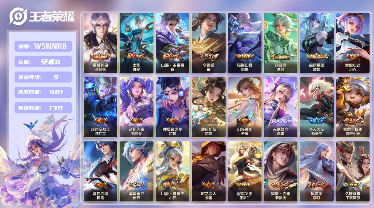 王者荣耀账号安卓QQ安卓手Q194区461皮1典藏33传说0无双 V9  (不可二次) 非凡王者 【荣耀典藏】：星域神启