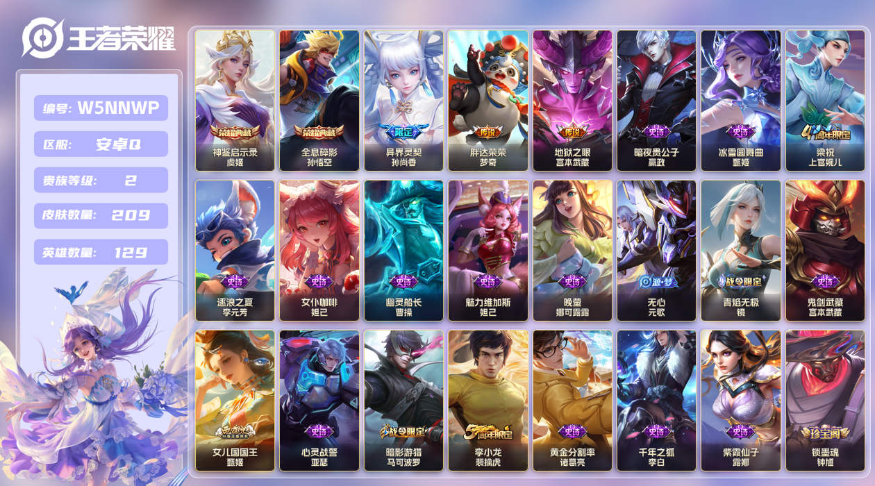 王者荣耀账号安卓QQ[25559281]安卓手Q187区209皮2典藏3传说0无双 V2  (不可二次) 荣耀黄金I 【