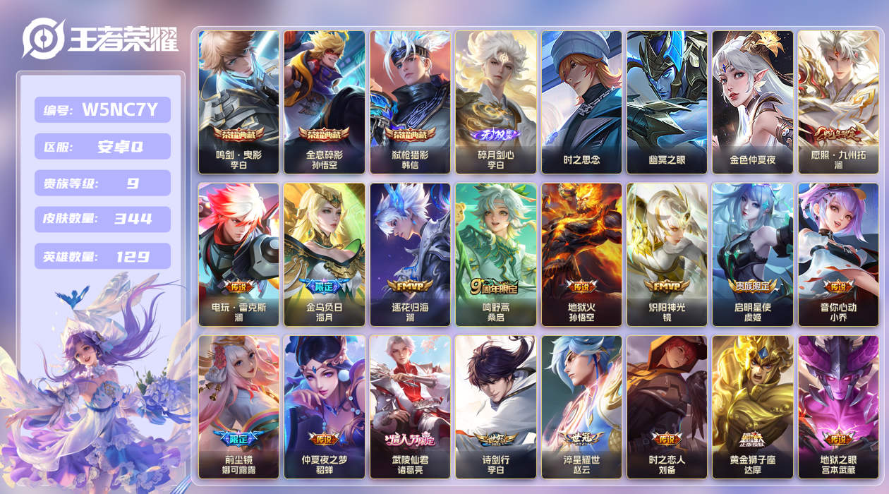王者荣耀账号安卓QQ[25792773]【实名】可修改【贵族等级】V9【皮肤数】344【英雄数】129【水晶数量】0【无