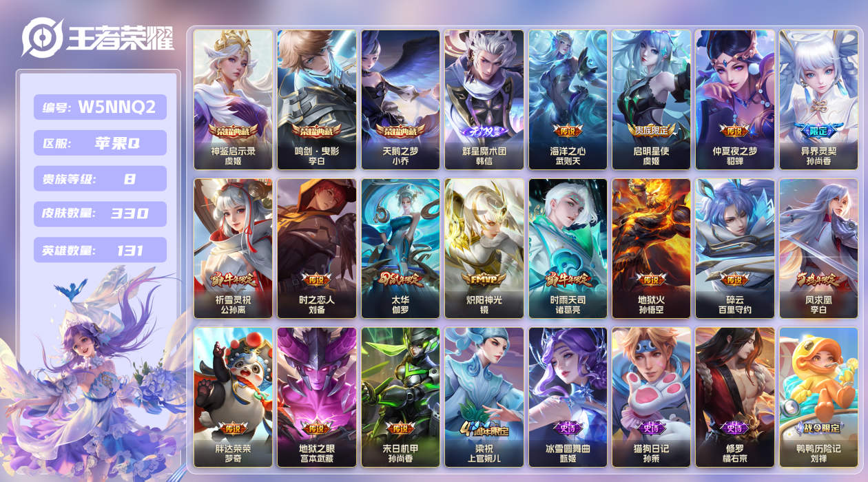 王者荣耀账号苹果QQ[25602089]苹果手Q11区330皮3典藏15传说1无双 V8  (不可二次) 至尊星耀IV 