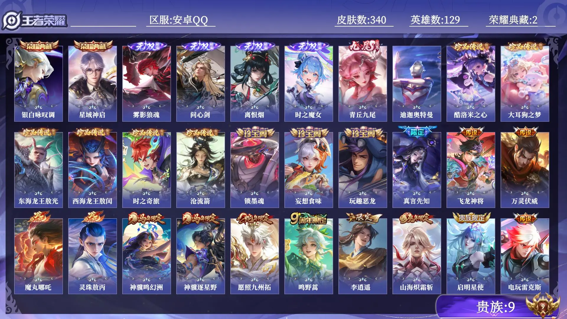 王者荣耀账号安卓QQ贵族9 荣耀典藏2 无双5 珍品传说7 传说皮肤29 史诗皮肤90 皮肤数量340 皮肤价值:265352 英雄129 永恒钻石III 总场次10941