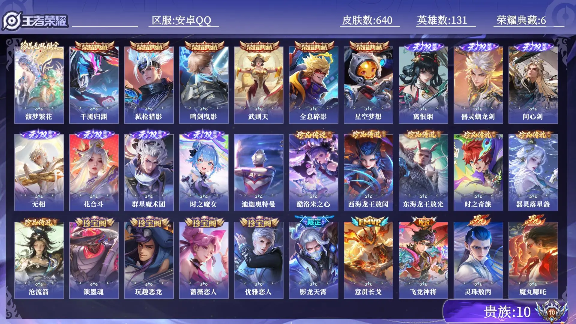 王者荣耀账号安卓QQ贵族10 荣耀典藏6 珍品无双1 无双7 珍品传说7 传说皮肤106 史诗皮肤211 皮肤数量640 皮肤价值:619918 英雄131 至圣王者 总场次9280