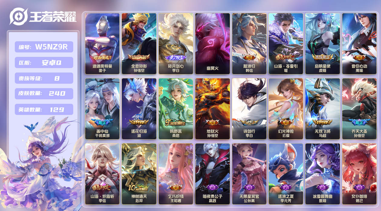 王者荣耀账号安卓QQ【实名】可修改【贵族等级】V8【皮肤数】240【英雄数】129【水晶数量】0【无双皮】李白_碎月剑心【段位】绝世王者【传说皮】韩信_踏浪归,马超_无双飞将,后羿_神树通天,云缨_幻光神枪,桑启_鸣野蒿