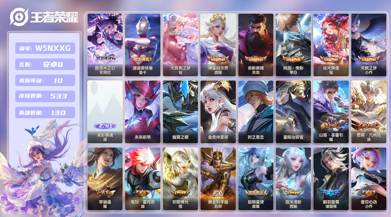 王者荣耀账号安卓QQ[25792384]【实名】可修改【贵族等级】V10【皮肤数】533【英雄数】130【水晶数量】0【