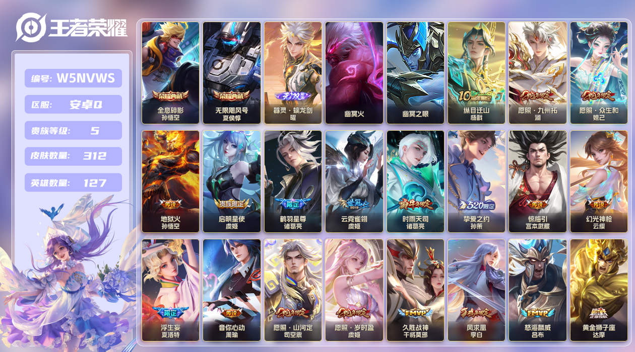 王者荣耀账号安卓QQ[25789569]【实名】可修改【贵族等级】V5【皮肤数】312【英雄数】127【水晶数量】0【无
