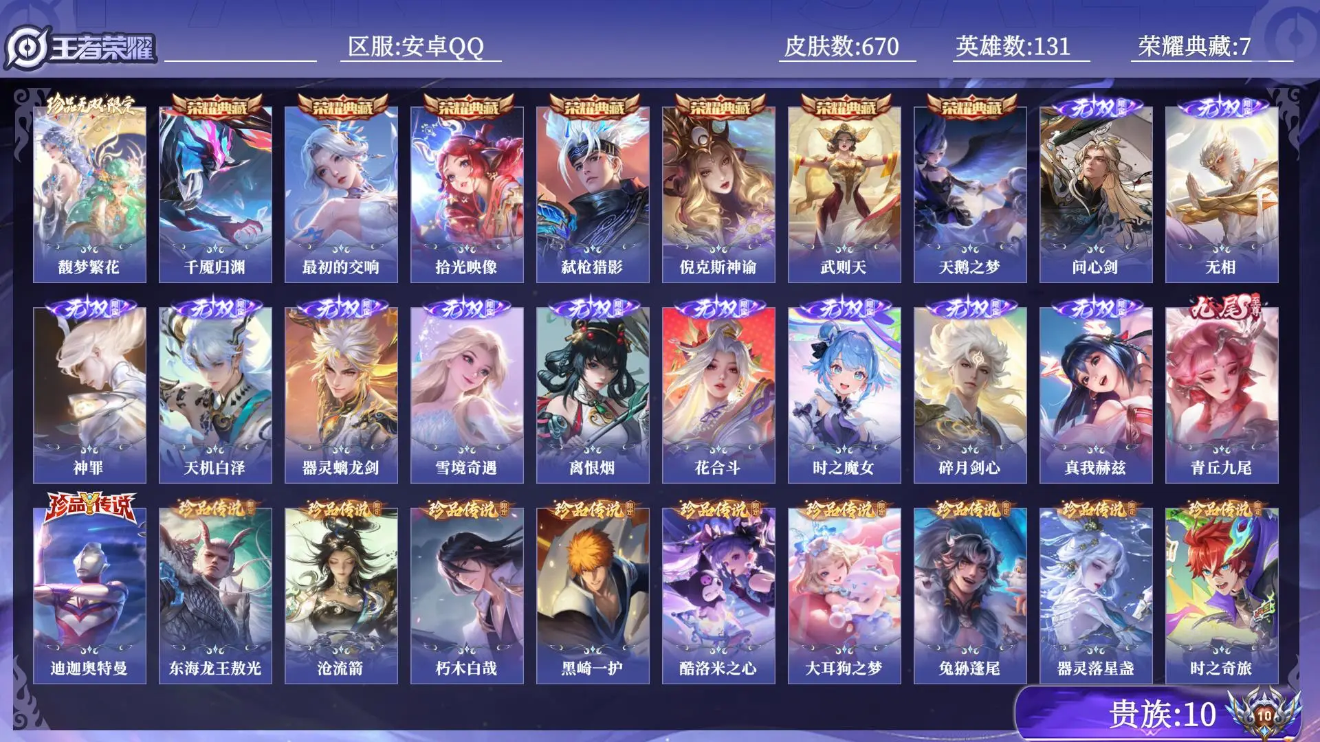 王者荣耀账号安卓QQ贵族10 荣耀典藏7 珍品无双1 无双12 珍品传说12 传说皮肤115 史诗皮肤228 皮肤数量670 皮肤价值:668524 英雄131 最强王者 总场次5040