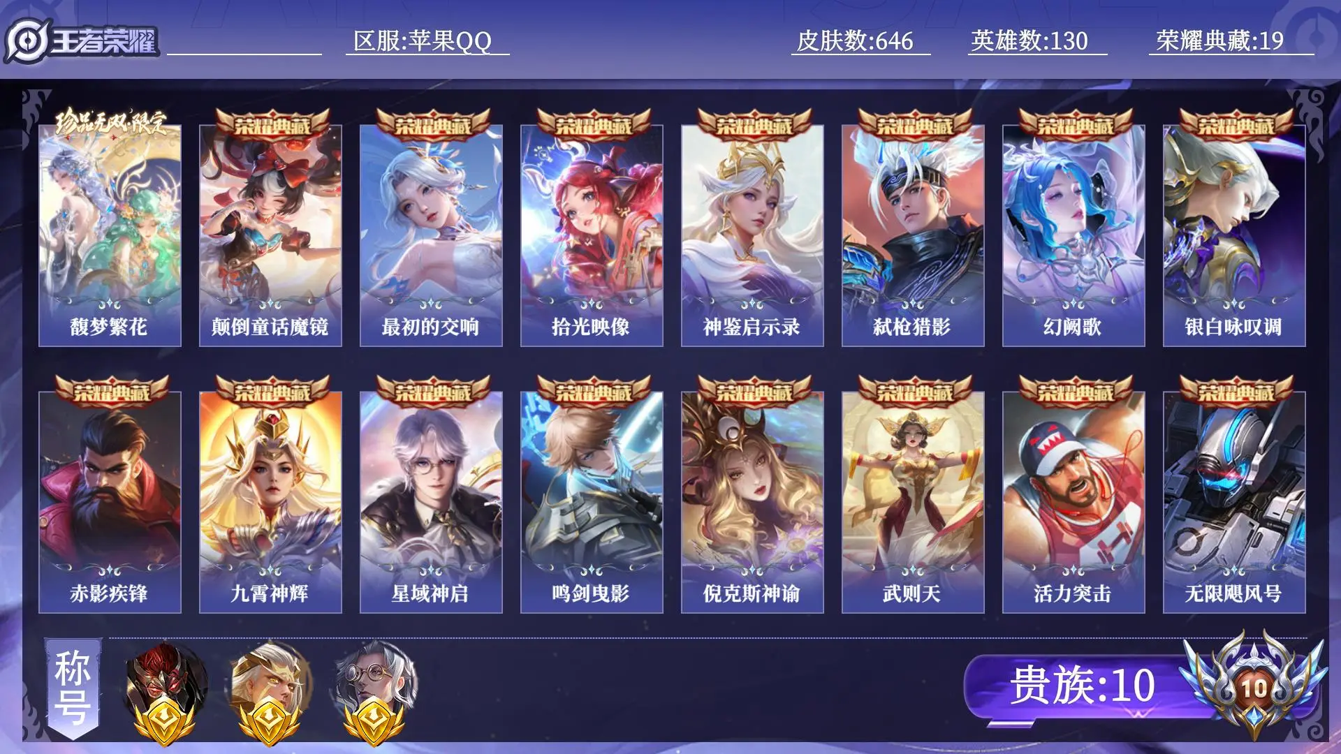 王者荣耀账号苹果QQ【省标3】 贵族10 荣耀典藏19 珍品无双1 无双12 珍品传说11 传说皮肤99 史诗皮肤205