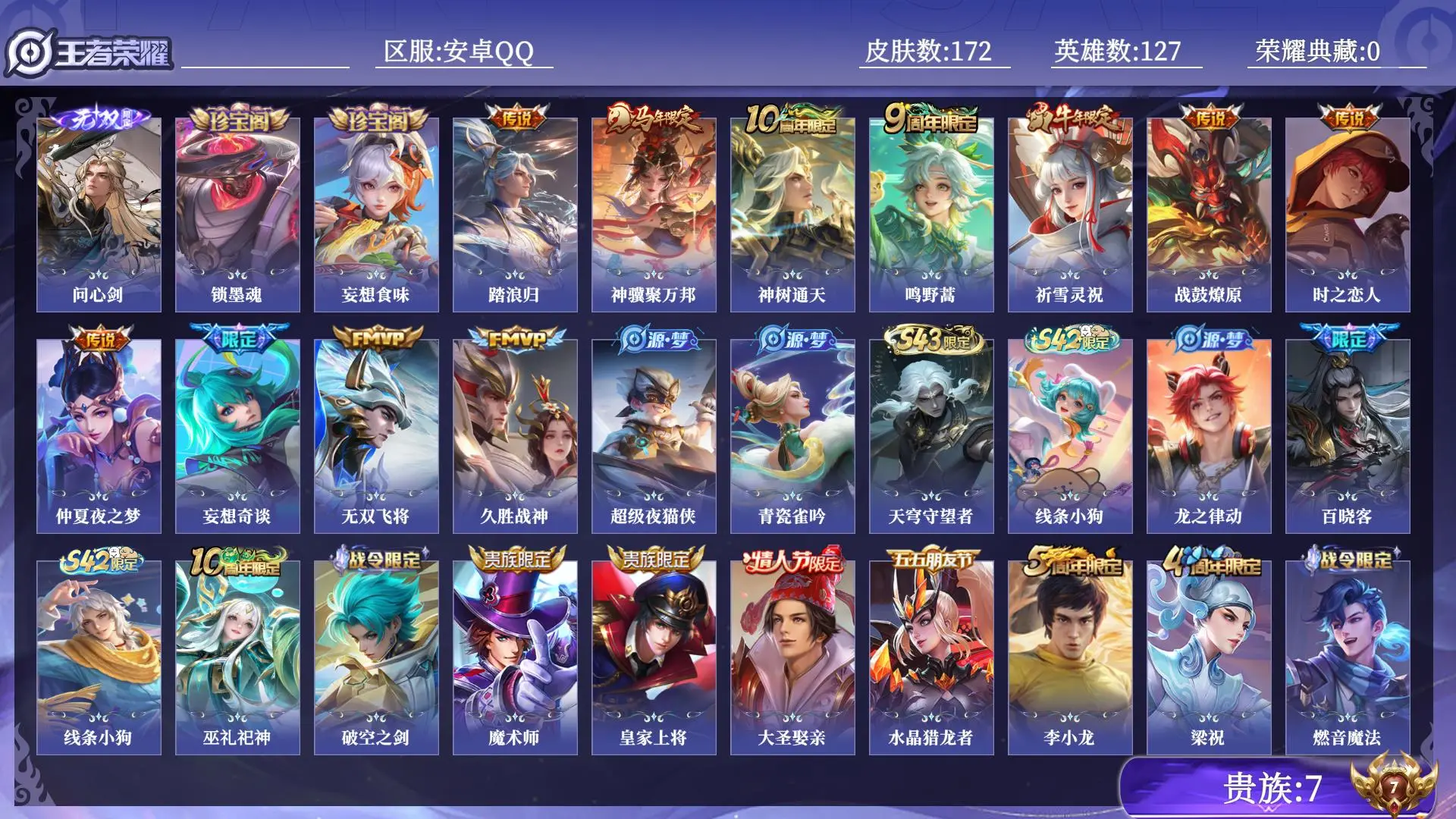 王者荣耀账号安卓QQ贵族7 无双1 传说皮肤11 史诗皮肤45 皮肤数量172 皮肤价值:111612 英雄127 永恒钻石I 总场次6187