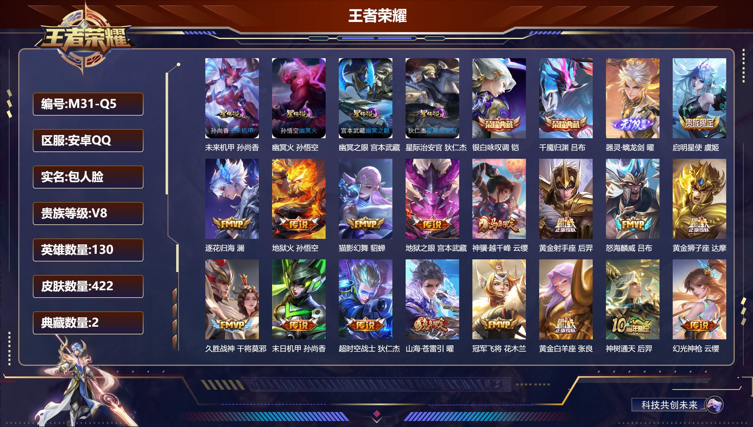 王者荣耀账号安卓QQ130英雄-422皮肤--V8-2典藏1无双19传说 打野37段 金标 典韦 裴擒虎 4星传说 幽冥