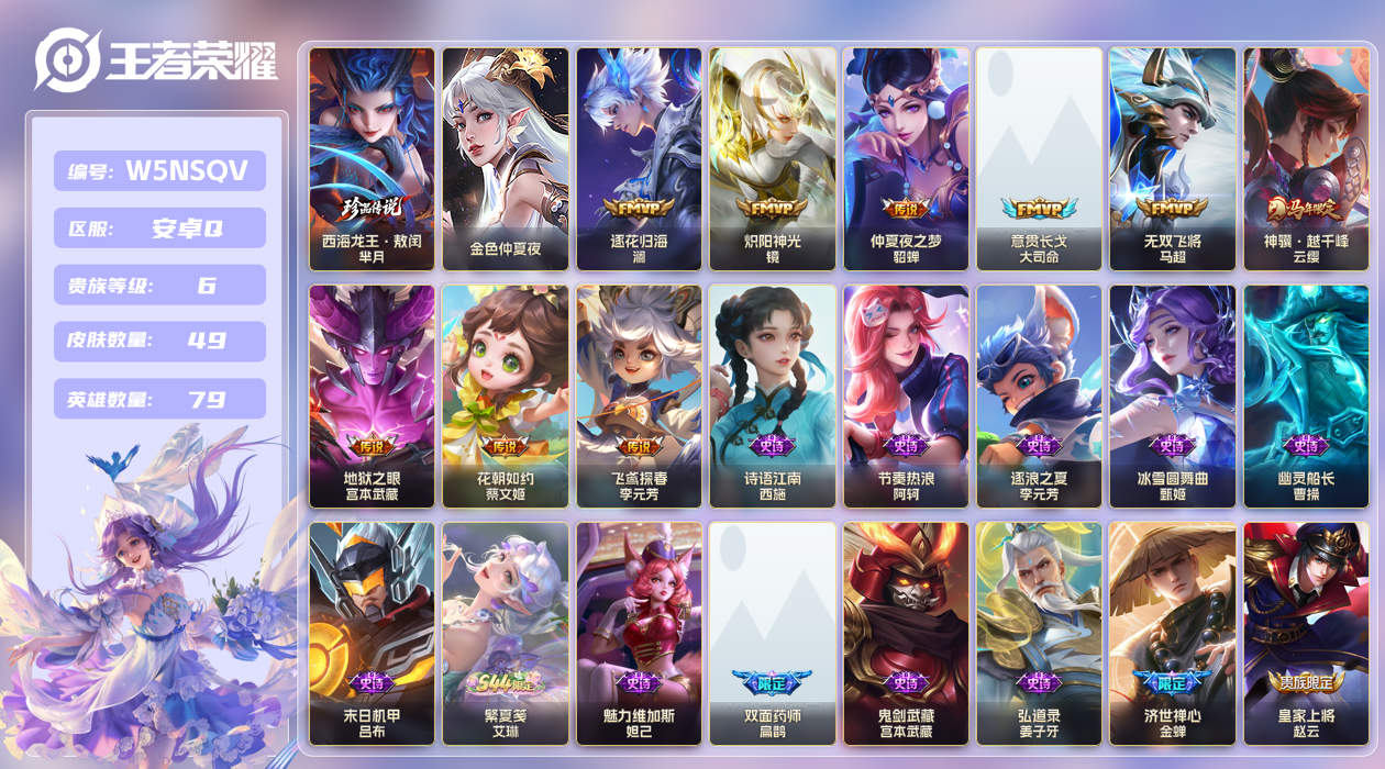 王者荣耀账号安卓QQ[25790279]【实名】可修改【贵族等级】V6【皮肤数】49【英雄数】79【水晶数量】0【段位】