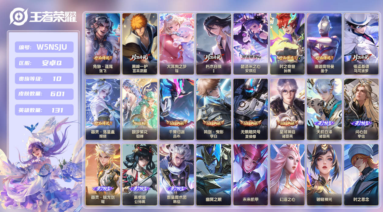 王者荣耀账号安卓QQ[27505903]安卓手Q264区601皮9珍品传说1珍品无双4典藏91传说5无双5星传说 V10