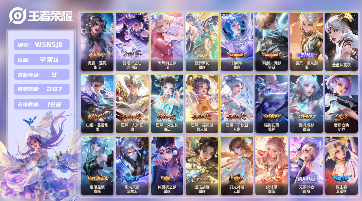 王者荣耀账号苹果QQ[25788814]【实名】可修改【贵族等级】V9【皮肤数】207【英雄数】128【水晶数量】0【无
