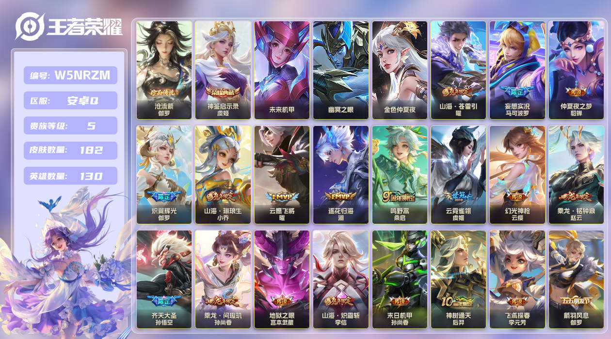 王者荣耀账号安卓QQ[25776928]【实名】可修改【贵族等级】V5【皮肤数】182【英雄数】130【水晶数量】0【段