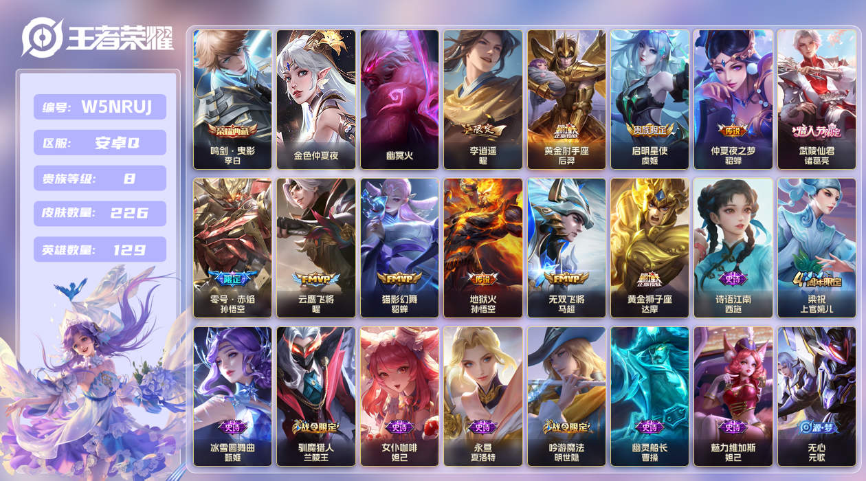 王者荣耀账号安卓QQ[25776988]【实名】可修改【贵族等级】V8【皮肤数】226【英雄数】129【水晶数量】0【段