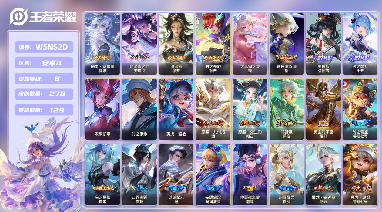 王者荣耀账号安卓QQ[25777099]【实名】可修改【贵族等级】V8【皮肤数】278【英雄数】129【水晶数量】0【无