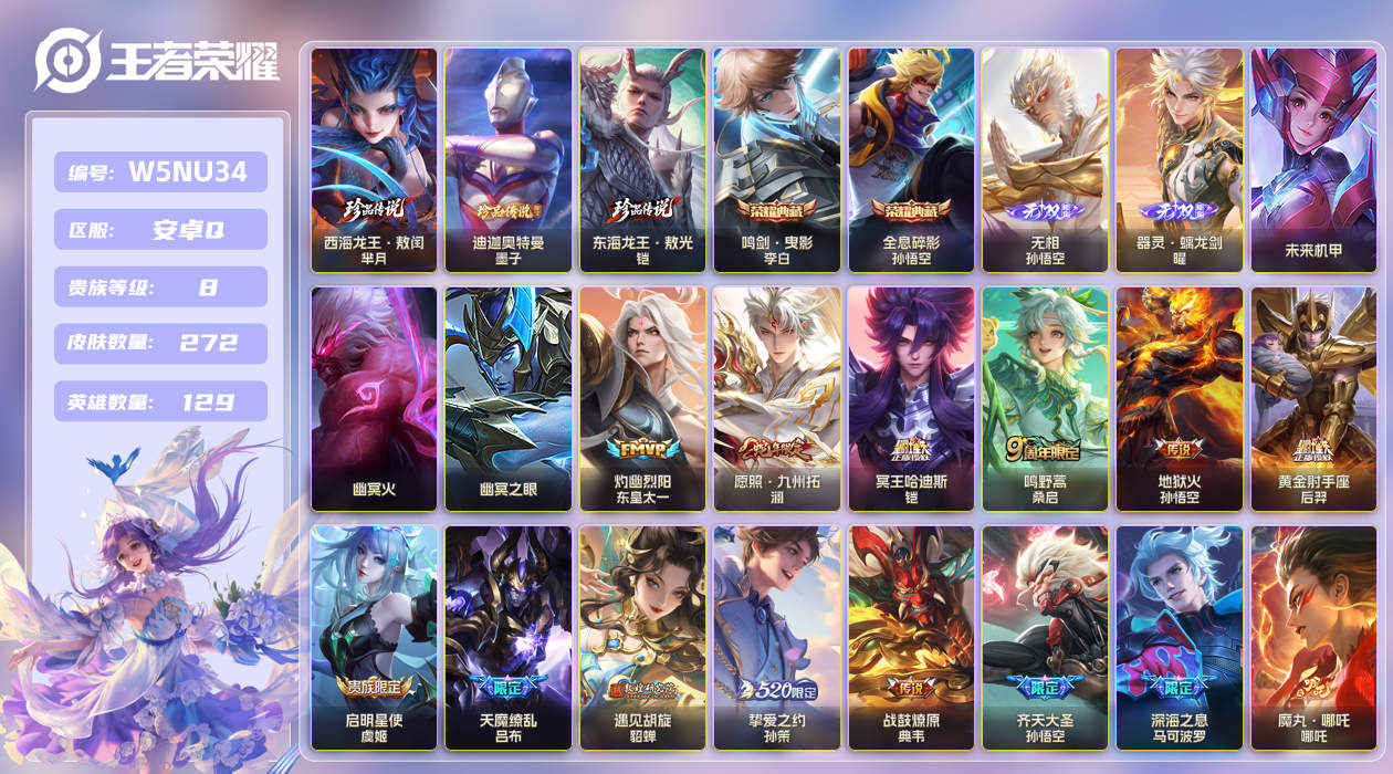 王者荣耀账号安卓QQ[25777123]【实名】可修改【贵族等级】V8【皮肤数】272【英雄数】129【水晶数量】0【无