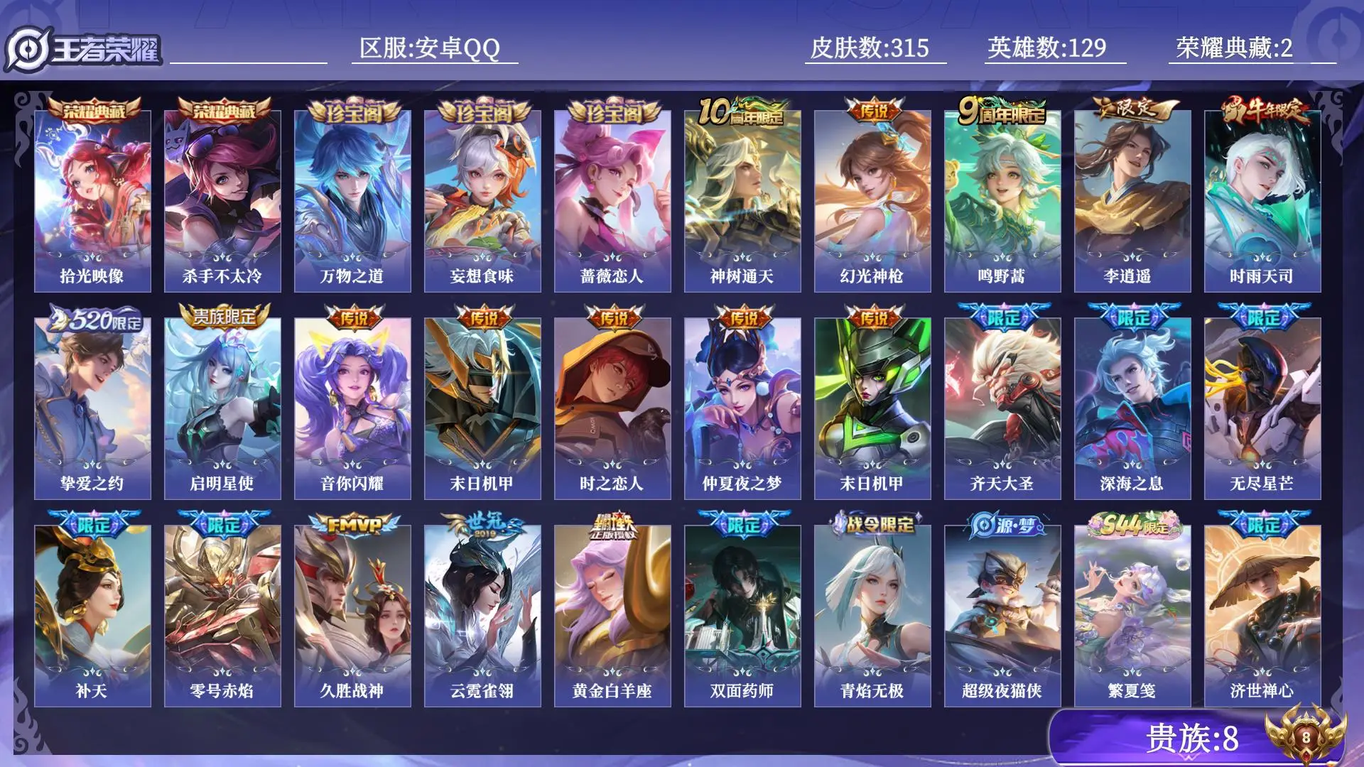 王者荣耀账号安卓QQ贵族8 荣耀典藏2 传说皮肤20 史诗皮肤102 皮肤数量315 皮肤价值:251208 英雄129 非凡王者 总场次10413