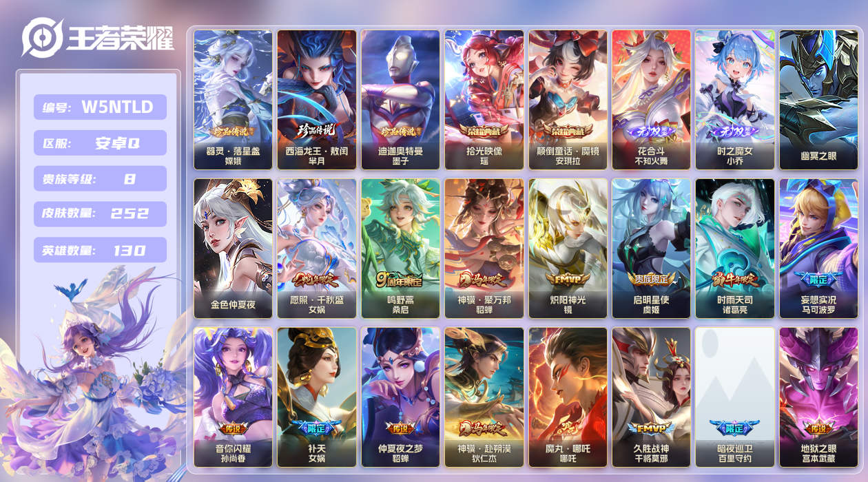 王者荣耀账号安卓QQ[25823949]【实名】可修改【贵族等级】V8【皮肤数】252【英雄数】130【水晶数量】0【无