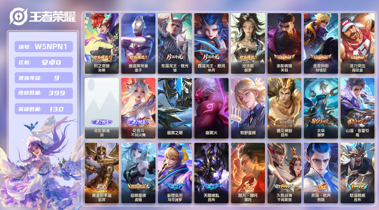 王者荣耀账号安卓QQ[26005593]【实名】可修改【贵族等级】V9【皮肤数】399【英雄数】130【水晶数量】0【无