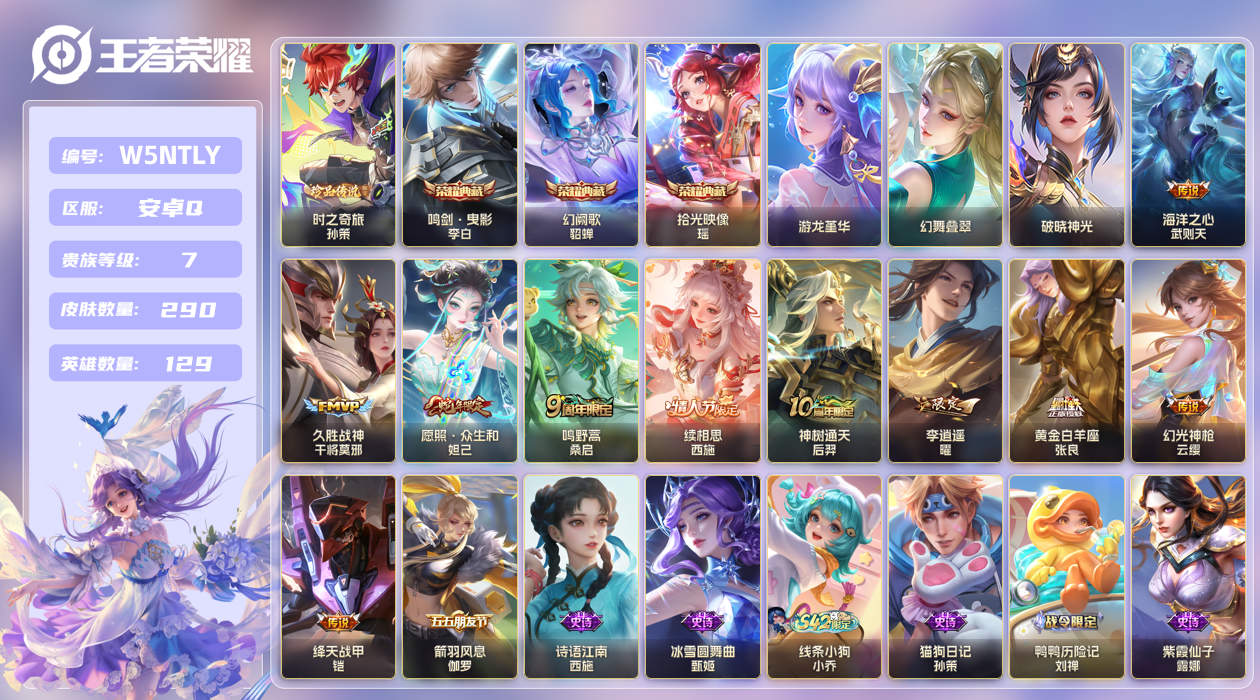 王者荣耀账号安卓QQ[25824165]【实名】可修改【贵族等级】V7【皮肤数】290【英雄数】129【水晶数量】0【段