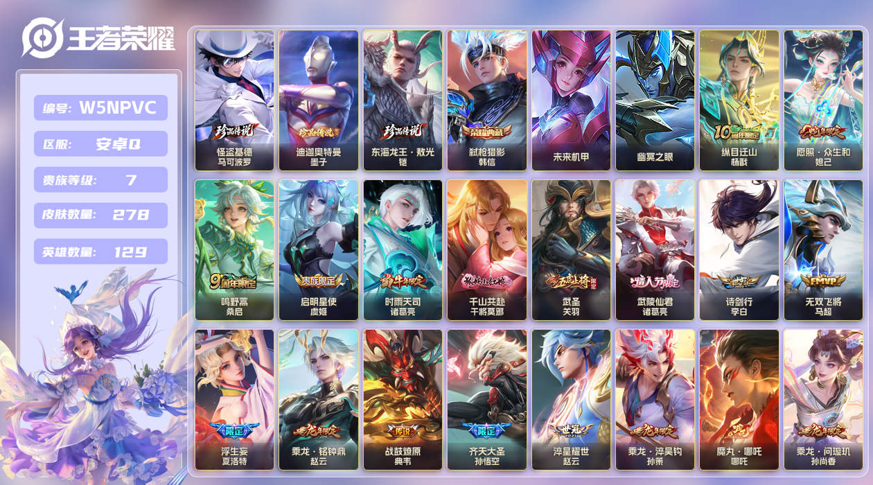 王者荣耀账号安卓QQ[25824208]【实名】可修改【贵族等级】V7【皮肤数】278【英雄数】129【水晶数量】0【段