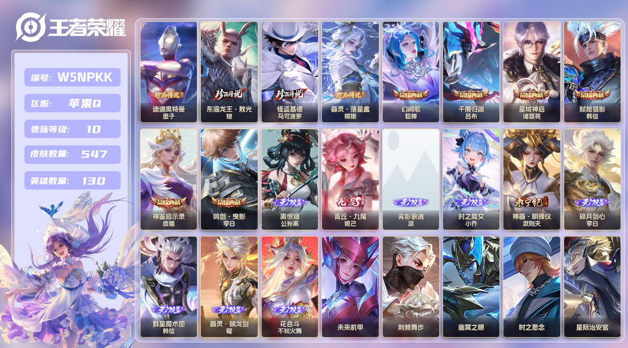 王者荣耀账号苹果QQ[25824279]【实名】可修改【贵族等级】V10【皮肤数】547【英雄数】130【水晶数量】0【