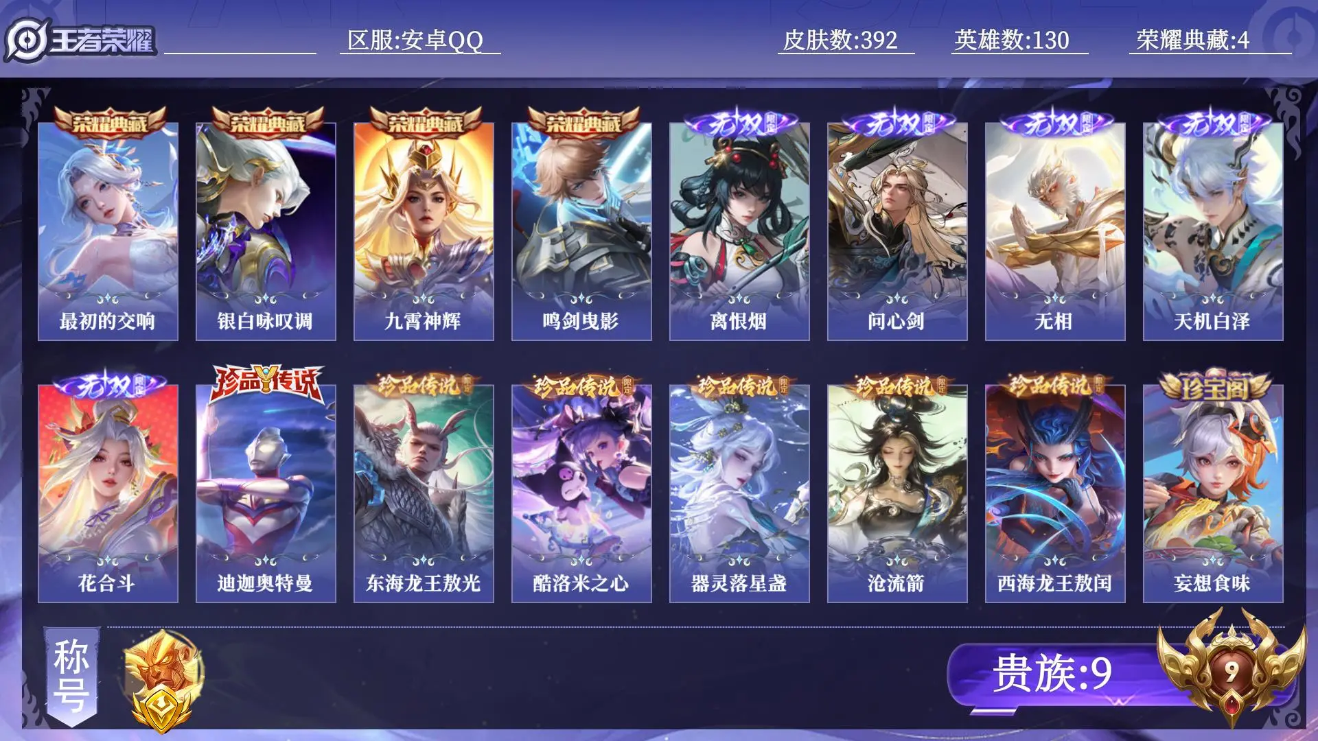王者荣耀账号安卓QQ【省标盘古】 贵族9 荣耀典藏4 无双5 珍品传说6 传说皮肤30 史诗皮肤120 皮肤数量392 皮肤价值:352618 英雄130 非凡王者 总场次13677
