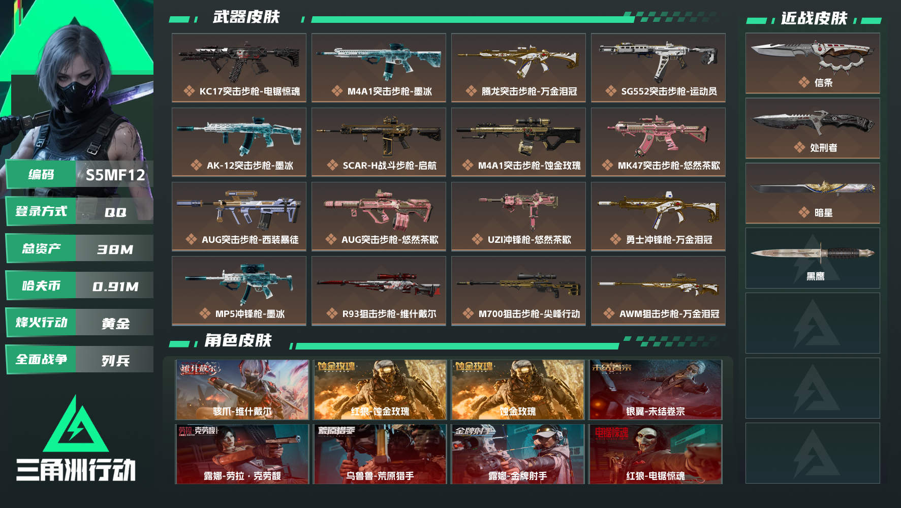 【终身售后 找回包赔】QQ可二次实名，【烽火等级】：60，【总资产】：38M，【烽火段位】：黄金，【全面战场段位】：列兵，【哈夫币】：，【三角券】：30，【安全箱】：基础安全箱，【干员皮肤】：蚀金玫瑰,银翼-未结卷宗,露娜-劳拉·克劳馥,露娜-金牌射手,乌鲁鲁-荒原猎手,红狼-电锯惊魂,