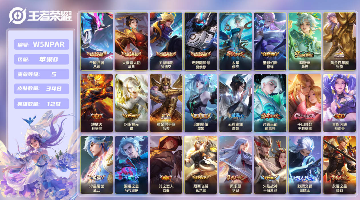 王者荣耀账号苹果QQ[25871051]【实名】可修改【贵族等级】V5【皮肤数】348【英雄数】129【水晶数量】0【段