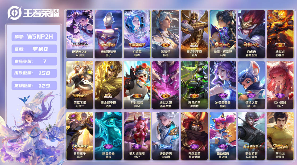 王者荣耀账号苹果QQ[25871084]【实名】可修改【贵族等级】V7【皮肤数】158【英雄数】129【水晶数量】0【段