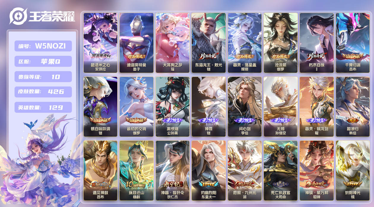 王者荣耀账号苹果QQ[25871153]【实名】可修改【贵族等级】V10【皮肤数】426【英雄数】129【水晶数量】0【