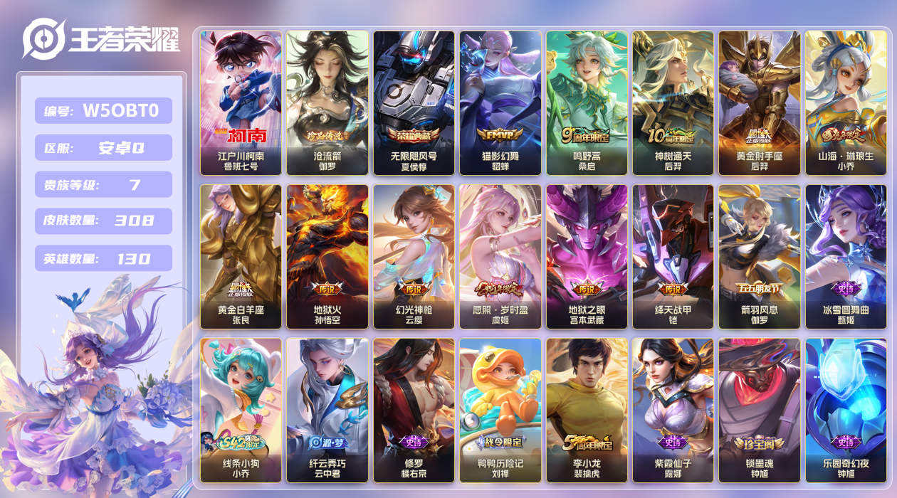 王者荣耀账号安卓QQ[25914000]【实名】可修改【贵族等级】V7【皮肤数】308【英雄数】130【水晶数量】0【段