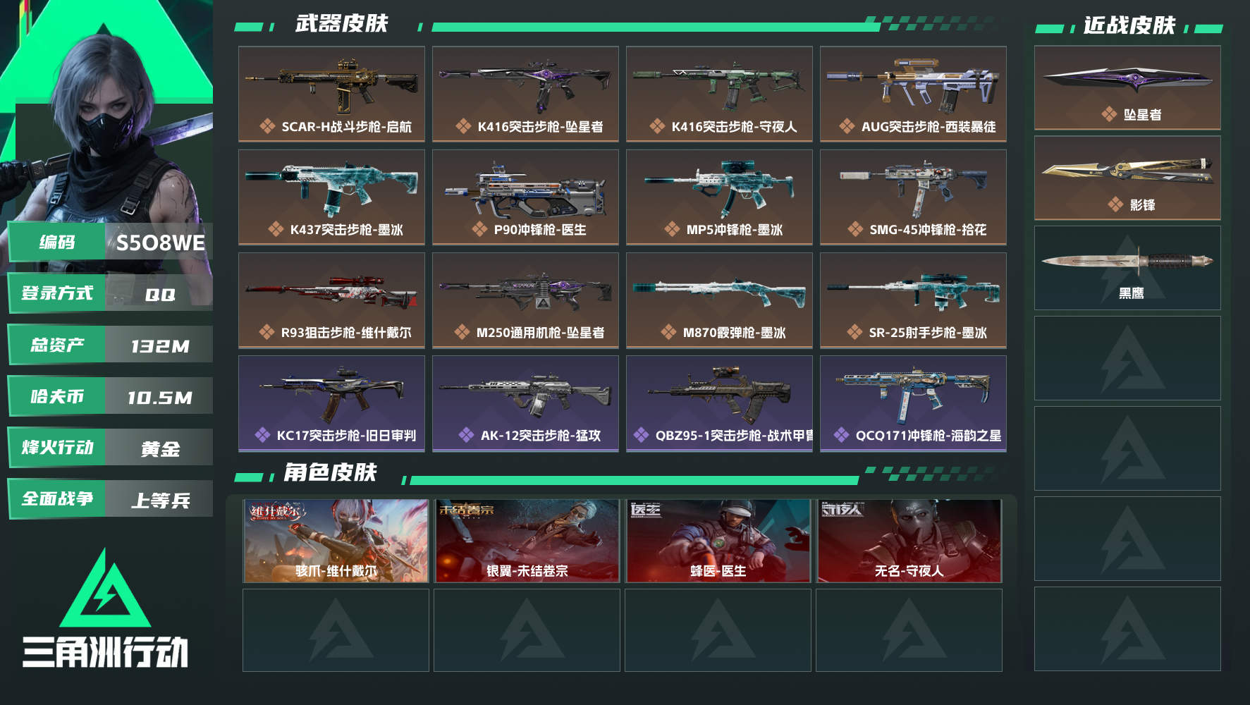【终身售后 找回包赔】QQ包人脸，【烽火等级】：60，【总资产】：132M，【烽火段位】：黄金，【全面战场段位】：上等兵，【哈夫币】：，【三角券】：1366，【安全箱】：进阶安全箱，【干员皮肤】：蜂医-医生,无名-守夜人,银翼-未结卷宗,骇爪-维什戴尔，【近身武器】：黑鹰,坠星者,影
