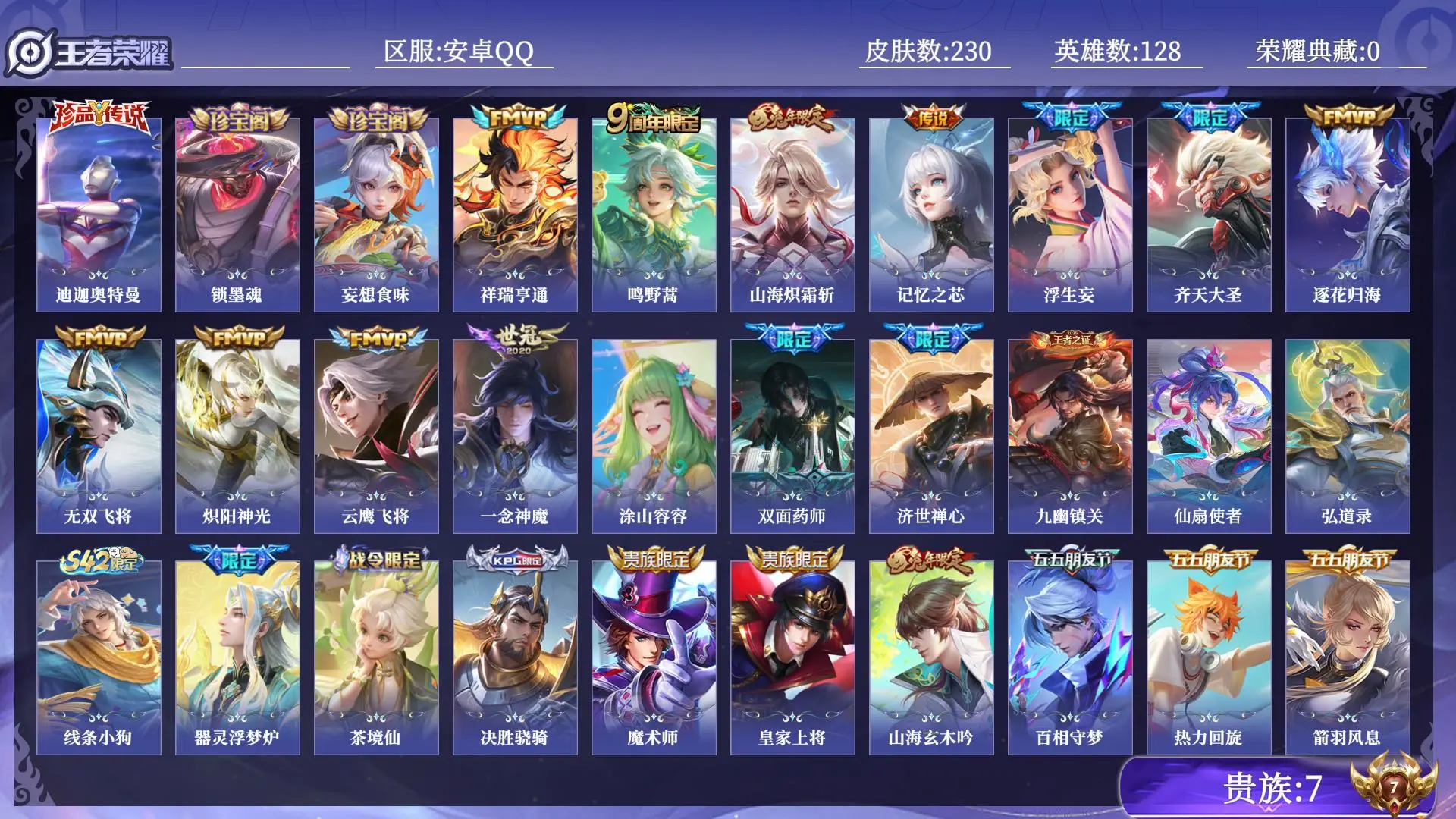 王者荣耀账号安卓QQ贵族7 珍品传说1 传说皮肤11 史诗皮肤63 皮肤数量230 皮肤价值:153236 英雄128 