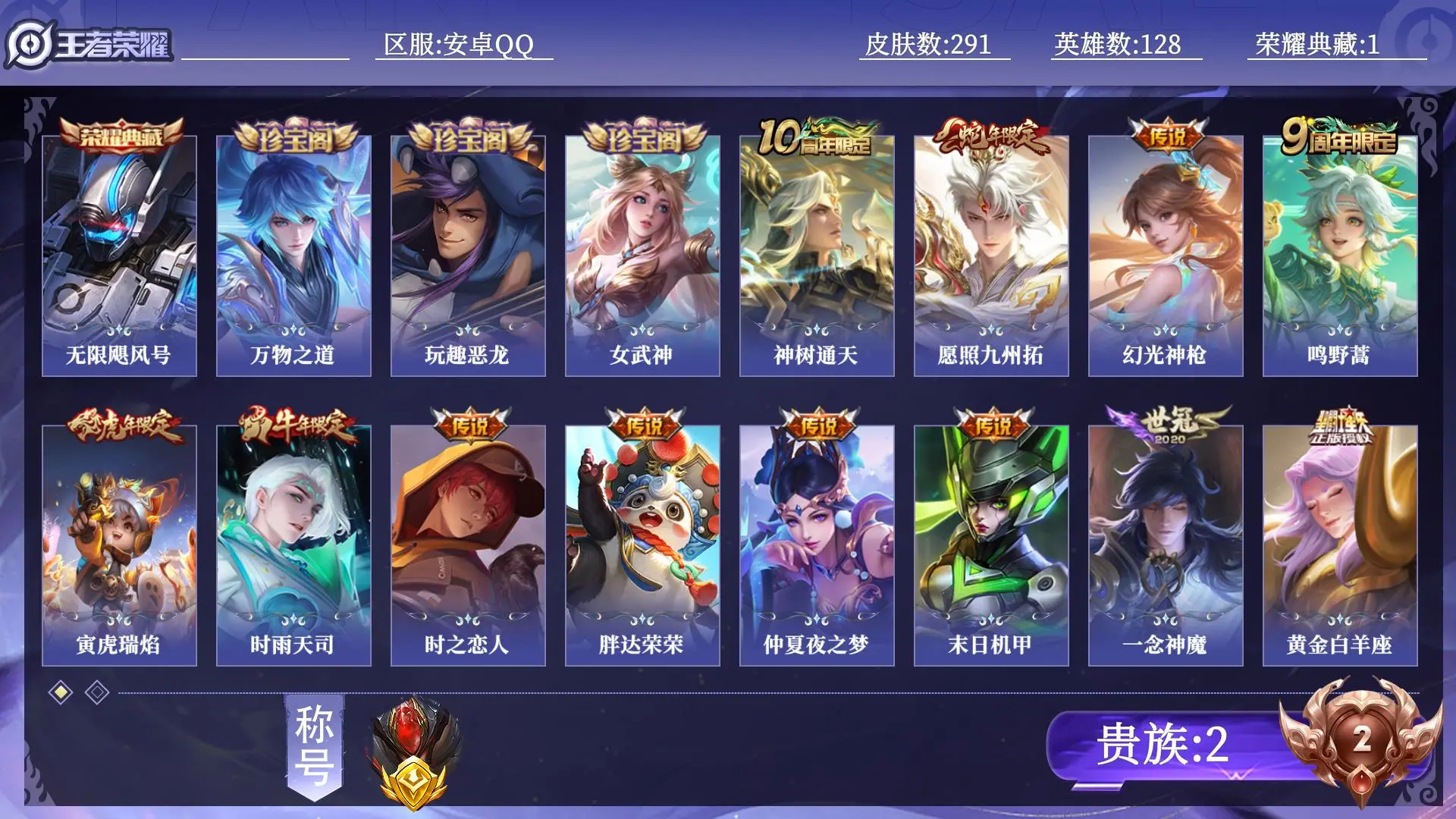 王者荣耀账号安卓QQ【省标白起】 贵族2 荣耀典藏1 传说皮肤12 史诗皮肤89 皮肤数量291 皮肤价值:209356 英雄128 永恒钻石III 总场次16352