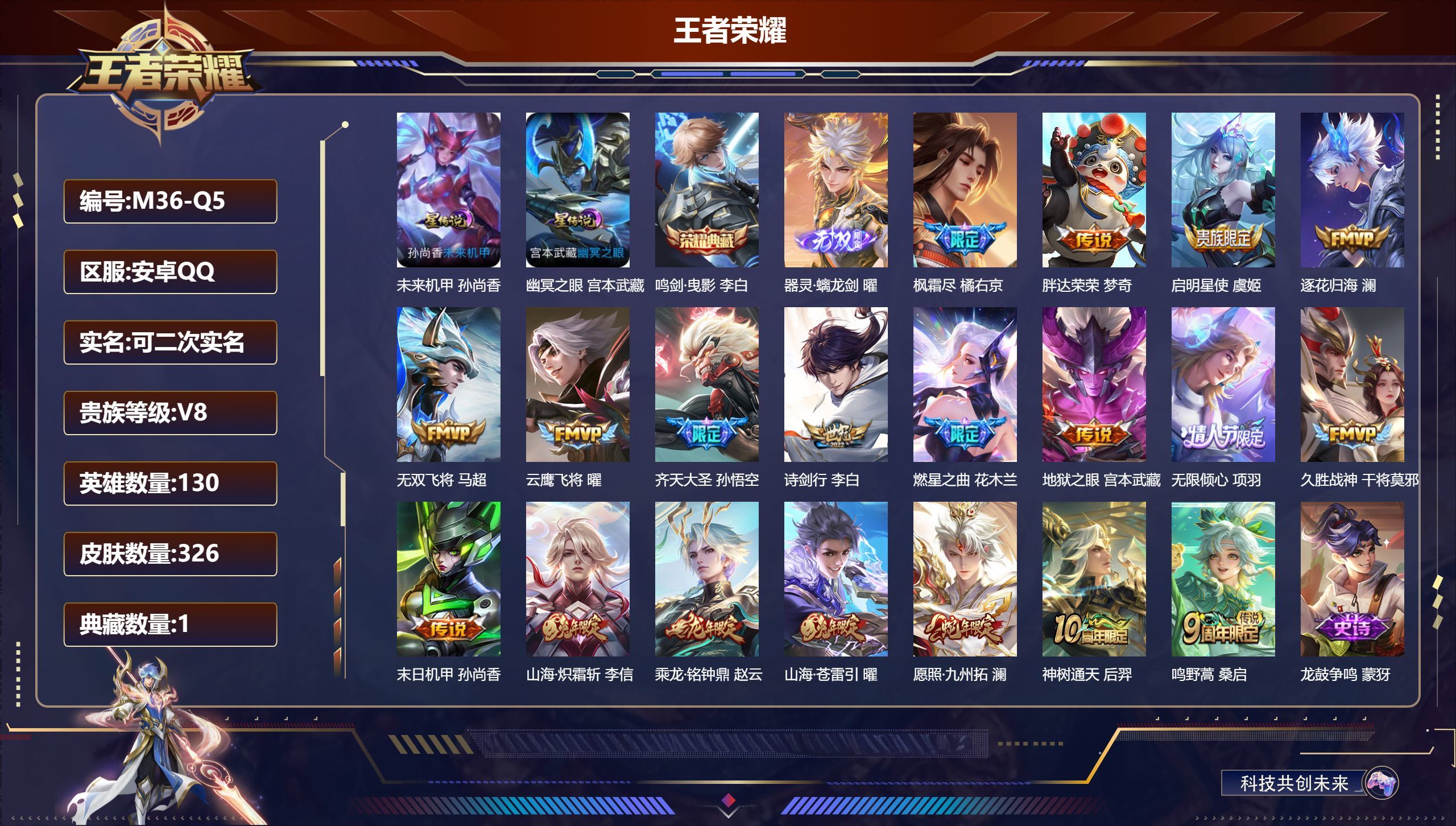王者荣耀账号安卓QQ[25969984]130英雄-326皮肤--V8-1典藏1无双19传说 2星传说 幽冥之眼 未来机