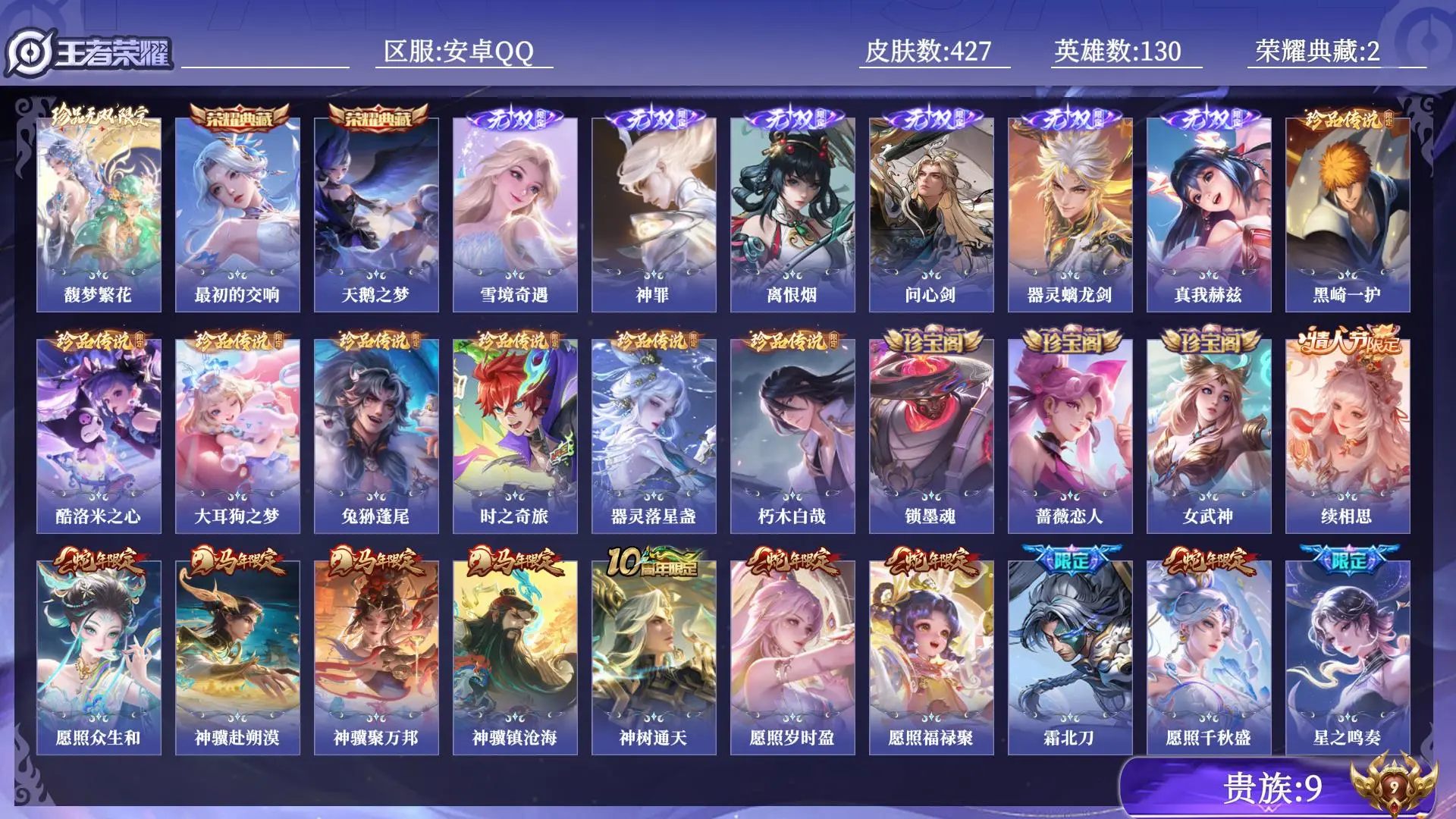王者荣耀账号安卓QQ贵族9 荣耀典藏2 珍品无双1 无双6 珍品传说7 传说皮肤38 史诗皮肤117 皮肤数量427 皮肤价值:323742 英雄130 荣耀王者 总场次13776