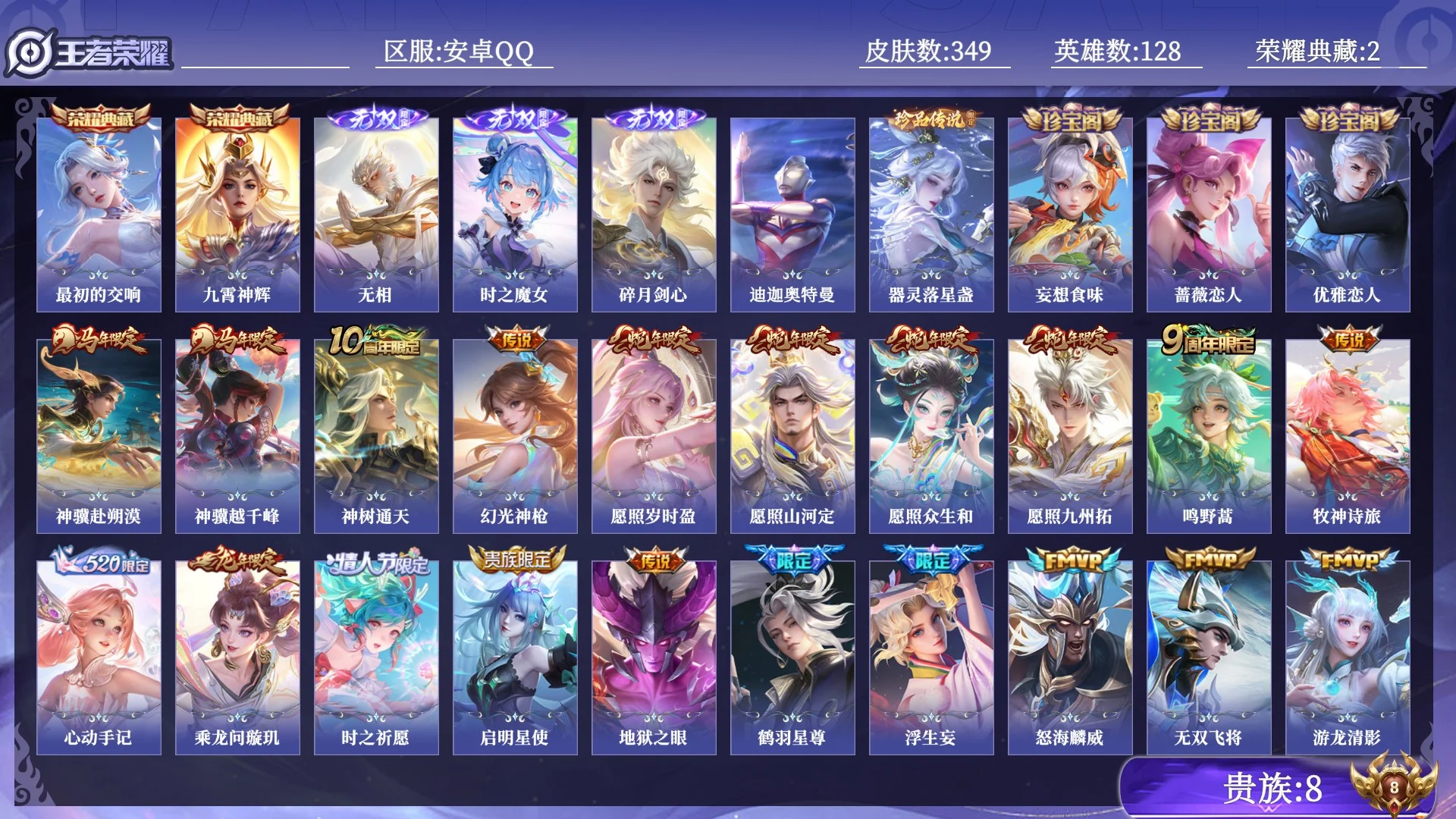 王者荣耀账号安卓QQ贵族8 荣耀典藏2 无双3 珍品传说2 传说皮肤25 史诗皮肤113 皮肤数量349 皮肤价值:279832 英雄128 永恒钻石II 总场次8935