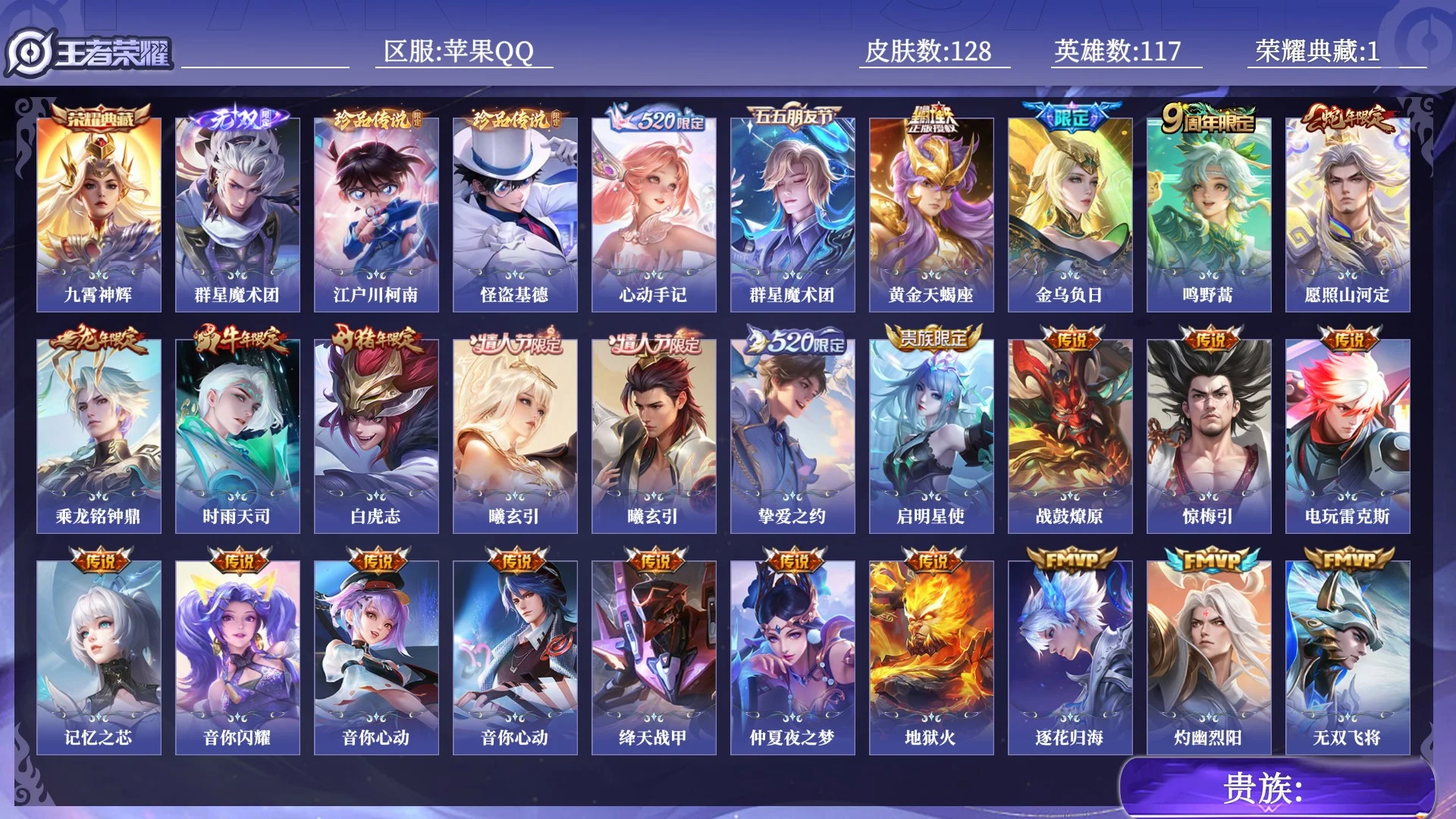 王者荣耀账号苹果QQ贵族 荣耀典藏1 无双1 珍品传说2 传说皮肤33 史诗皮肤36 皮肤数量128 皮肤价值:134012 英雄117 至尊星耀V 总场次1552