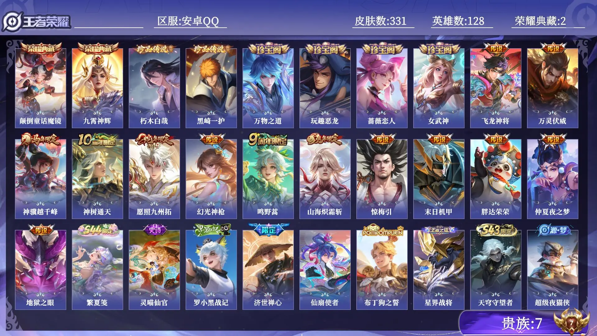 王者荣耀账号安卓QQ贵族7 荣耀典藏2 珍品传说2 传说皮肤13 史诗皮肤112 皮肤数量331 皮肤价值:264796 英雄128 非凡王者 总场次6587