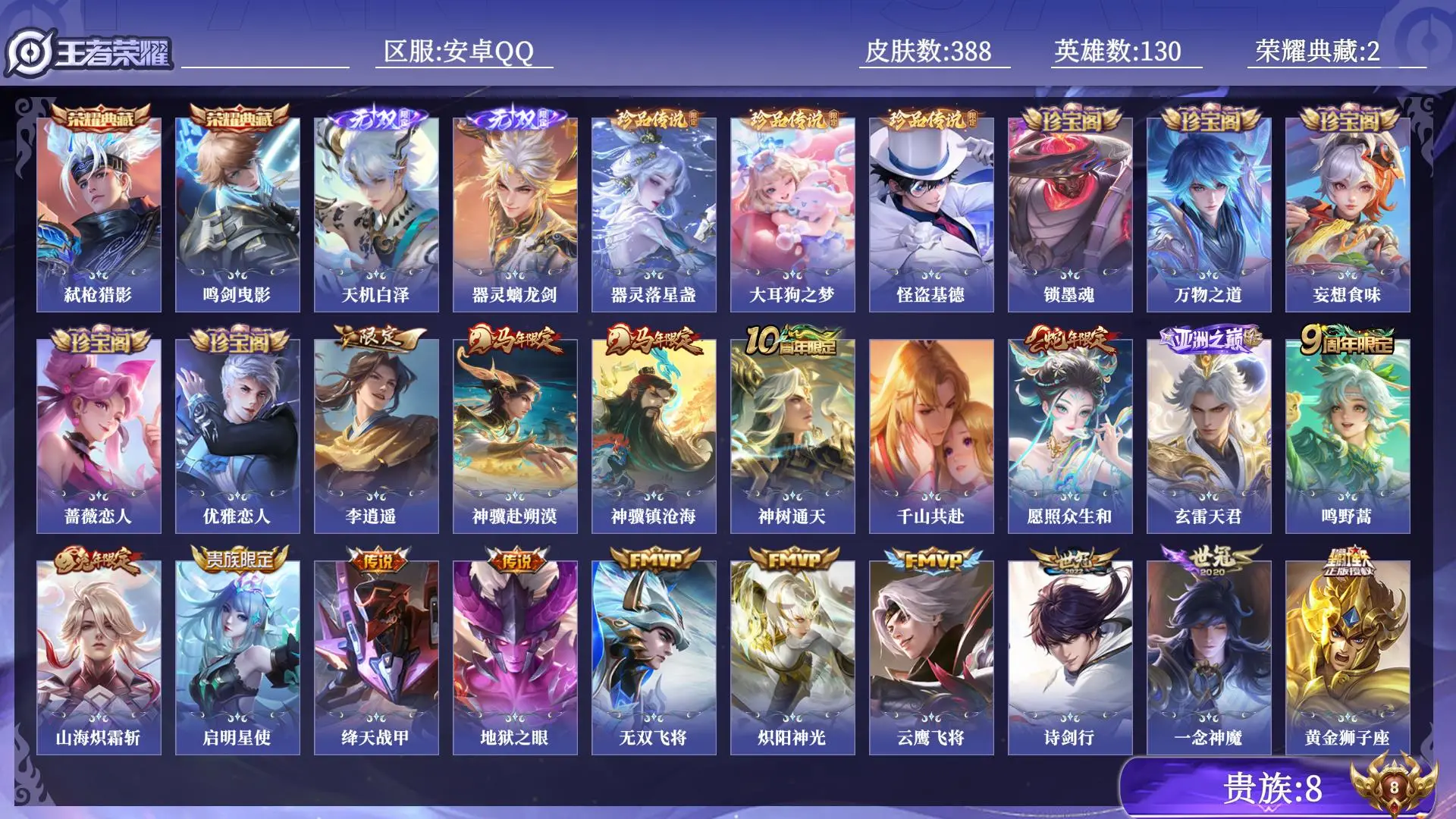 王者荣耀账号安卓QQ贵族8 荣耀典藏2 无双2 珍品传说3 传说皮肤18 史诗皮肤118 皮肤数量388 皮肤价值:300748 英雄130 绝世王者 总场次13228
