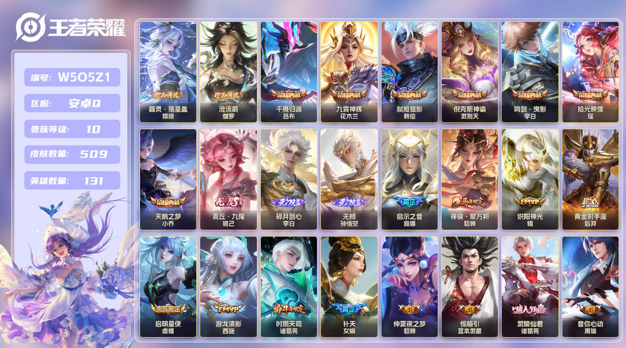 王者荣耀账号安卓QQ[26021085]"XYMH11112 包人脸 安卓Q-V10-最强王者段位-132英雄-509皮