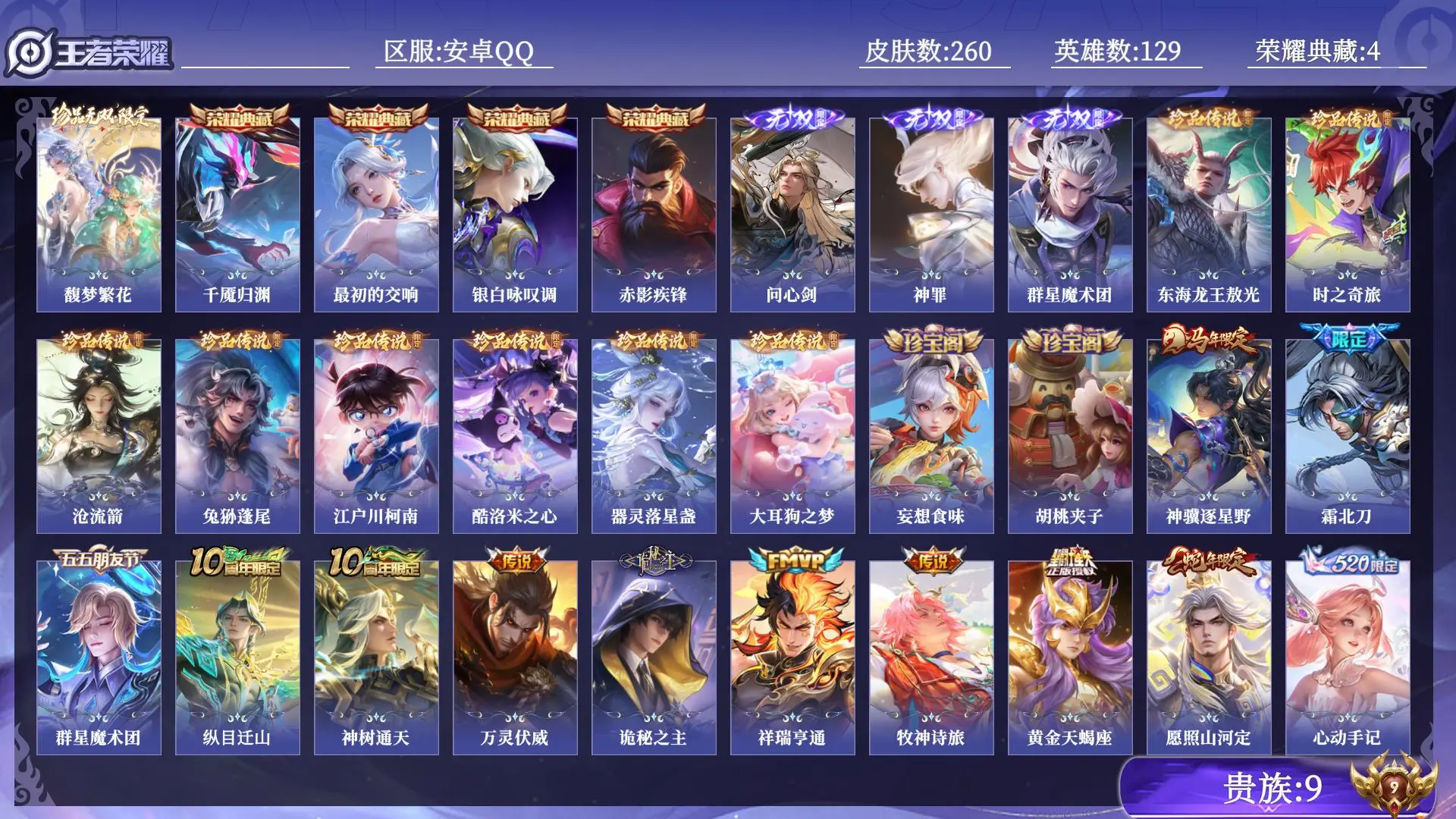 王者荣耀账号安卓QQ贵族9 荣耀典藏4 珍品无双1 无双3 珍品传说8 传说皮肤30 史诗皮肤86 皮肤数量260 皮肤价值:270064 英雄129 至尊星耀IV 总场次3674
