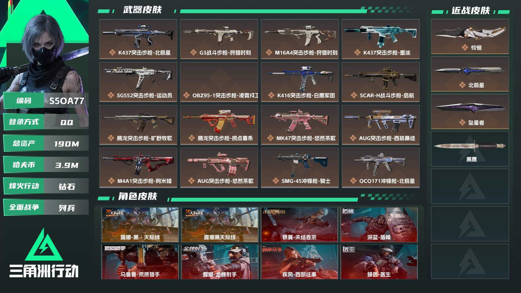 【终身售后 找回包赔】QQ包人脸，【烽火等级】：60，【总资产】：190M，【烽火段位】：钻石，【全面战场段位】：列兵，【哈夫币】：，【安全箱】：基础安全箱，【干员皮肤】：蜂医-医生,深蓝-盾峰,疾风-西部往事,露娜黑天际线,银翼-未结卷宗,露娜-金牌射手,乌鲁鲁-荒原猎手,露娜-黑·