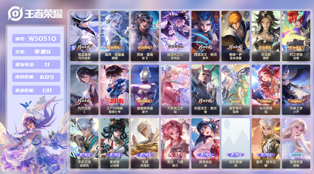 王者荣耀账号苹果QQ[26107238]苹果手Q144区605皮13珍品传说1珍品无双2典藏104传说14无双7星传说1