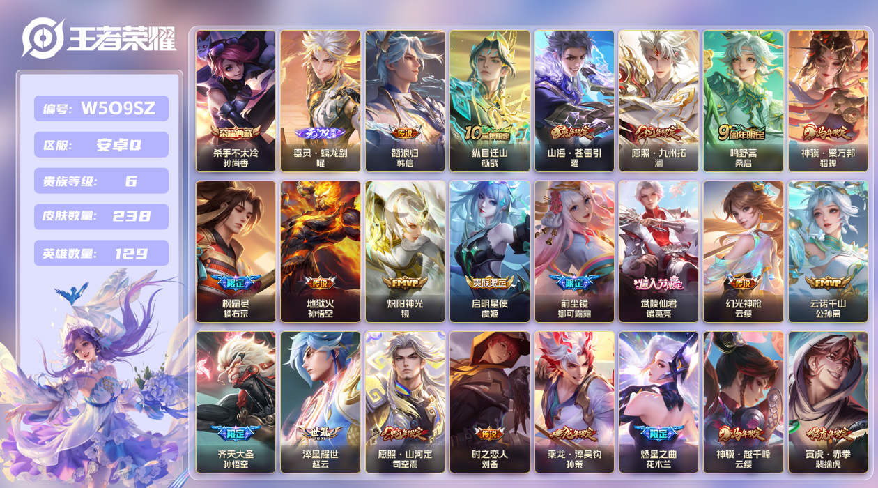 王者荣耀账号安卓QQ[26050234]【实名】可修改【贵族等级】V6【皮肤数】238【英雄数】129【水晶数量】0【无