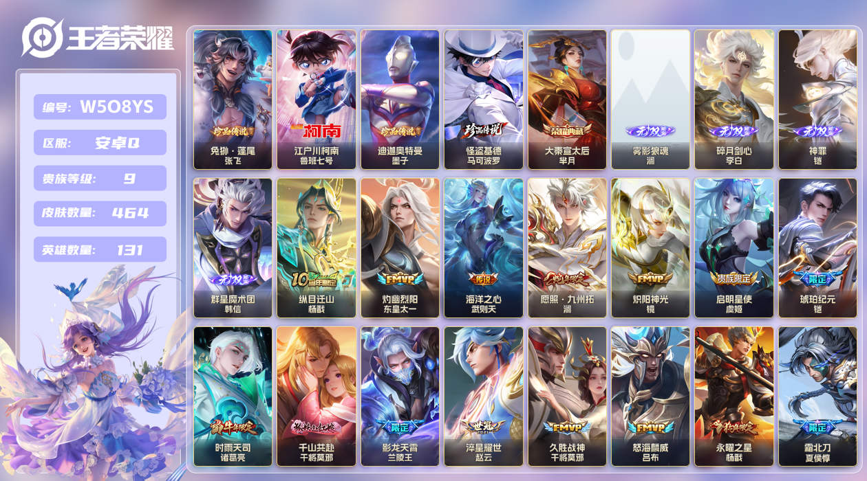 王者荣耀账号安卓QQ[26050261]【实名】可修改【贵族等级】V9【皮肤数】464【英雄数】131【水晶数量】0【无