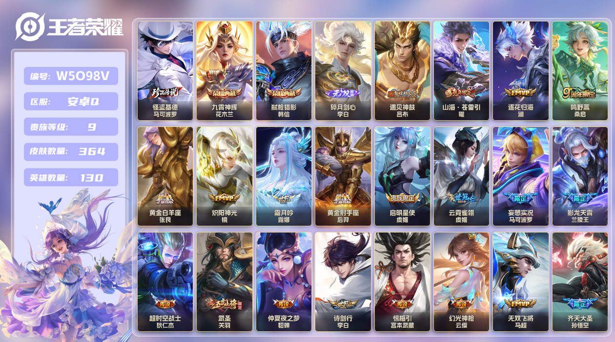 王者荣耀账号安卓QQ[26050322]【实名】可修改【贵族等级】V9【皮肤数】364【英雄数】130【水晶数量】0【无