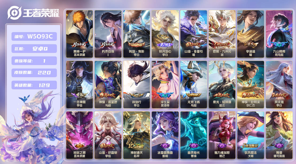 王者荣耀账号安卓QQ[26050327]【实名】可修改【贵族等级】V1【皮肤数】220【英雄数】129【水晶数量】0【无