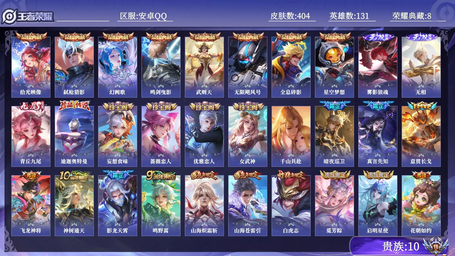 王者荣耀账号安卓QQ贵族10 荣耀典藏8 无双3 珍品传说1 传说皮肤41 史诗皮肤113 皮肤数量404 皮肤价值: 英雄131 至尊星耀I 总场次8038